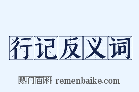 行记反义词是什么意思的图片